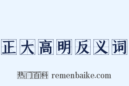 正大高明反义词是什么意思的图片
